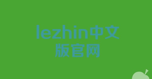 lezhin中文版官网