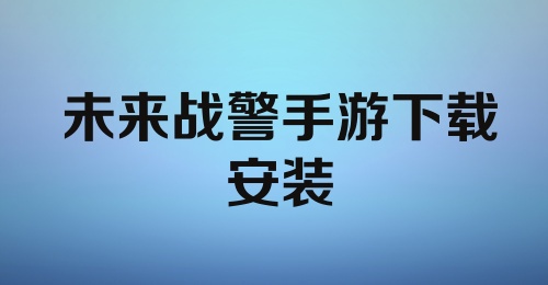 未来战警手游下载安装