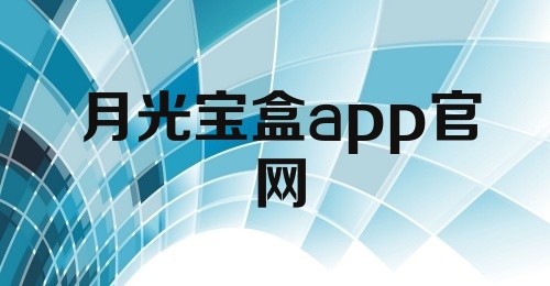 月光宝盒app官网