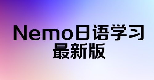 Nemo日语学习最新版