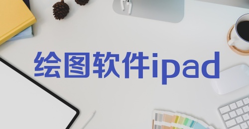 绘图软件ipad