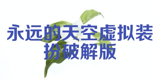 永远的天空虚拟装扮破解版