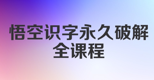 悟空识字永久破解全课程