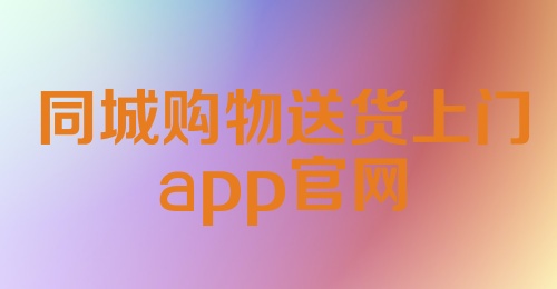 同城购物送货上门app官网