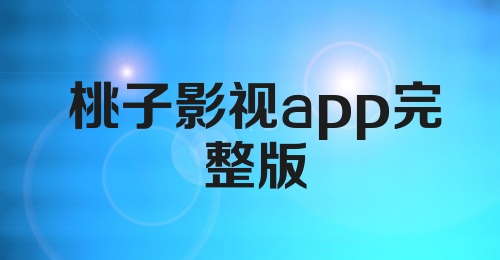 桃子影视app完整版