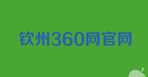 钦州360网官网