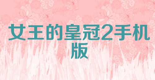 女王的皇冠2手机版