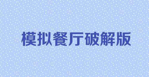 模拟餐厅破解版