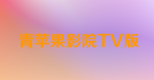 青苹果影院TV版