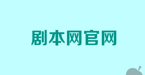 剧本网官网