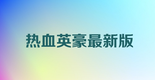 热血英豪最新版