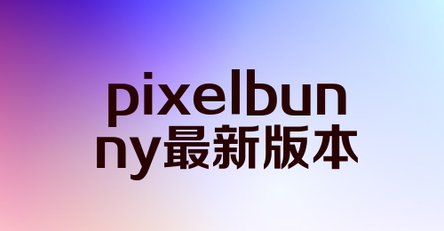 pixelbunny最新版本