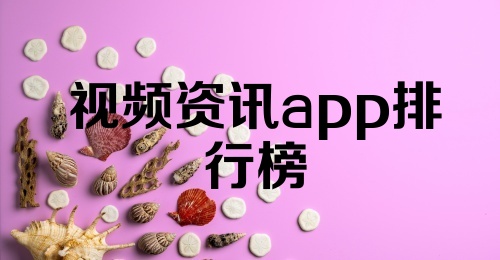 视频资讯app排行榜