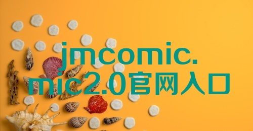 jmcomic.mic2.0官网入口