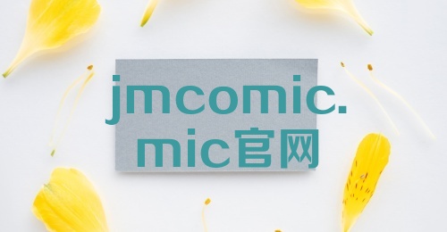 jmcomic.mic官网