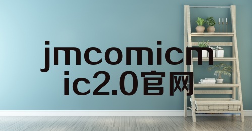 jmcomicmic2.0官网