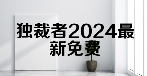 独裁者2024最新免费