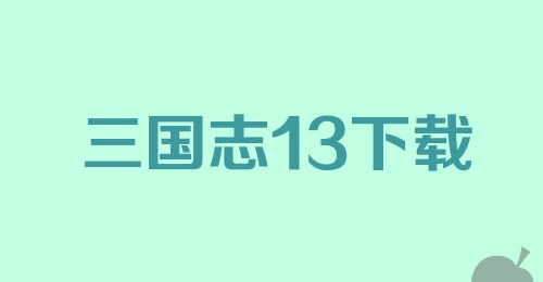 三国志13下载