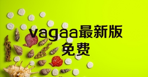 vagaa最新版免费