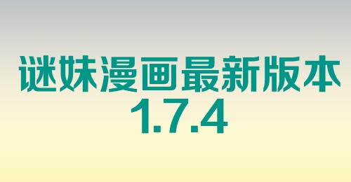 谜妹漫画最新版本1.7.4