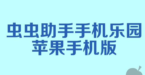 虫虫助手手机乐园苹果手机版