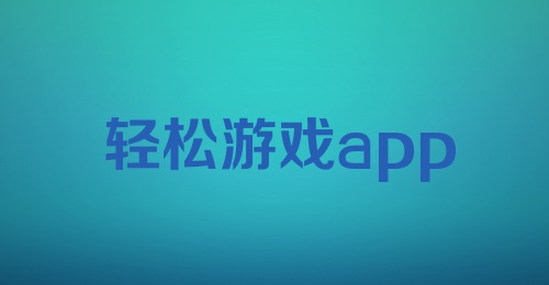 轻松游戏app