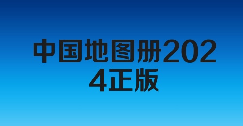 中国地图册2024正版