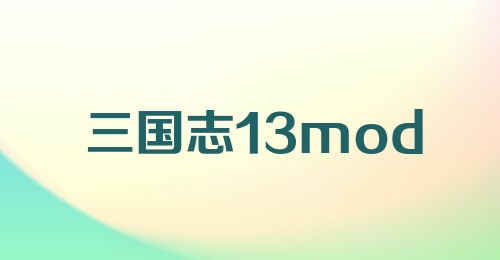 三国志13mod