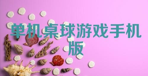 单机桌球游戏手机版