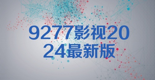 9277影视2024最新版