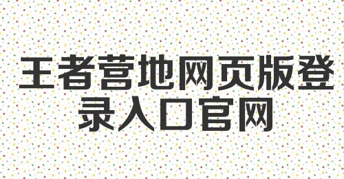 王者营地网页版登录入口官网