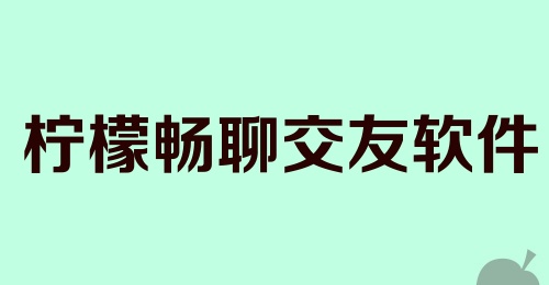 柠檬畅聊交友软件