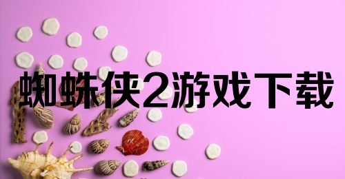 蜘蛛侠2游戏下载