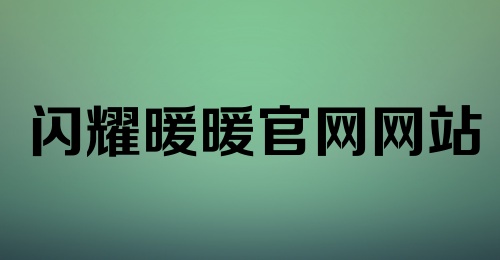 闪耀暖暖官网网站