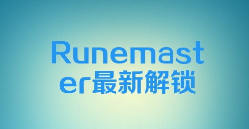 Runemaster最新解锁