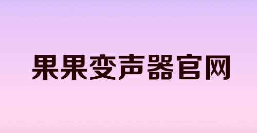 果果变声器官网