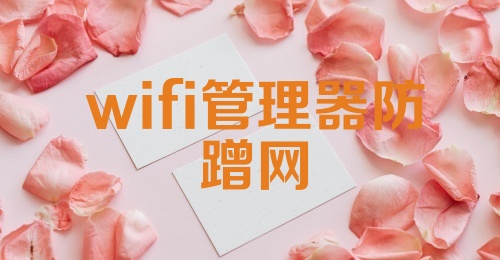 wifi管理器防蹭网