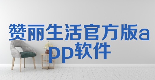 赞丽生活官方版app软件