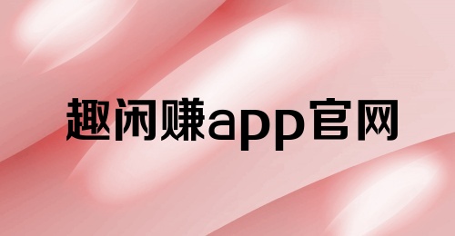 趣闲赚app官网