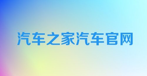 汽车之家汽车官网