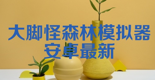 大脚怪森林模拟器安卓最新