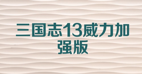 三国志13威力加强版