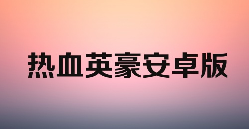 热血英豪安卓版