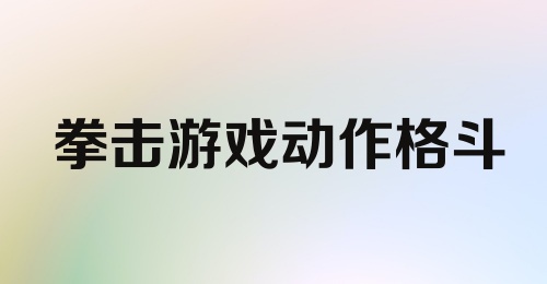 拳击游戏动作格斗