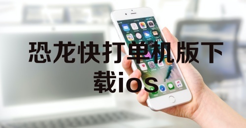 恐龙快打单机版下载ios