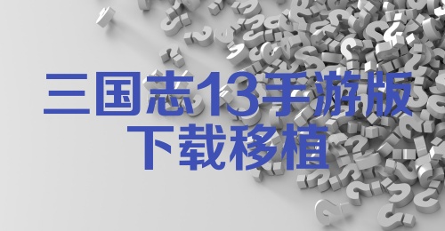 三国志13手游版下载移植