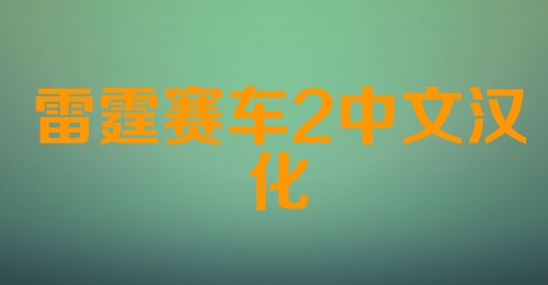 雷霆赛车2中文汉化