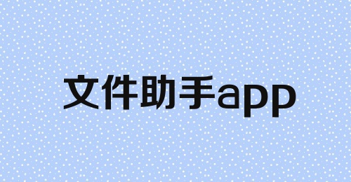 文件助手app