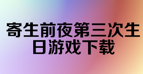 寄生前夜第三次生日游戏下载