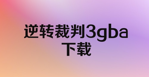 逆转裁判3gba下载